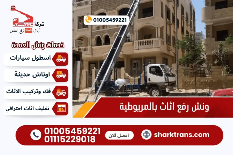 ونش رفع اثاث بالمريوطية مع أوناش العمدة