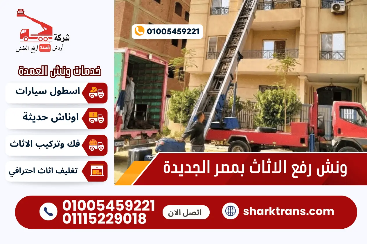 ونش رفع اثاث بمصر الجديدة مع أوناش العمدة