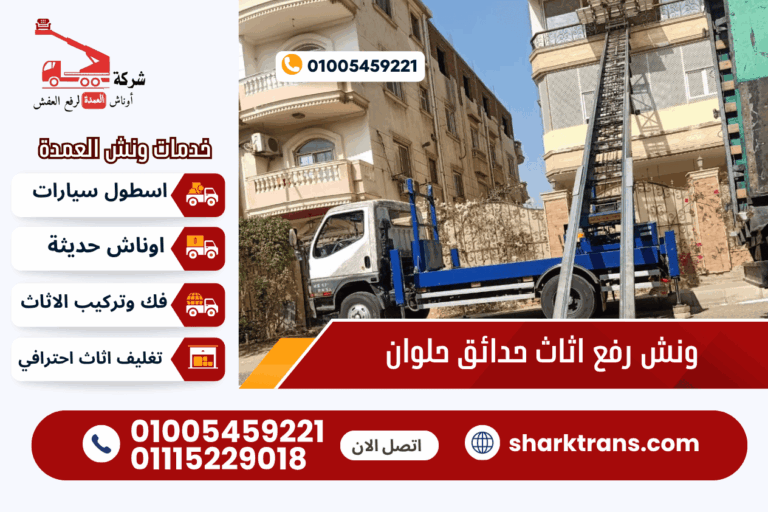 ونش رفع اثاث حدائق حلوان مع أوناش العمدة