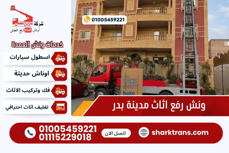 ونش رفع اثاث مدينة بدر مع أوناش العمدة لرفع العفش
