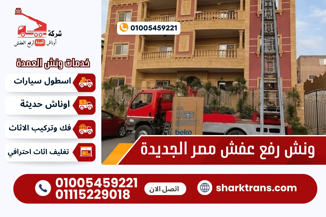 ونش رفع عفش مصر الجديدة ونش رفع عفش مصر الجديدة مع ونش العمدة لرفع الاثاث 01005459221