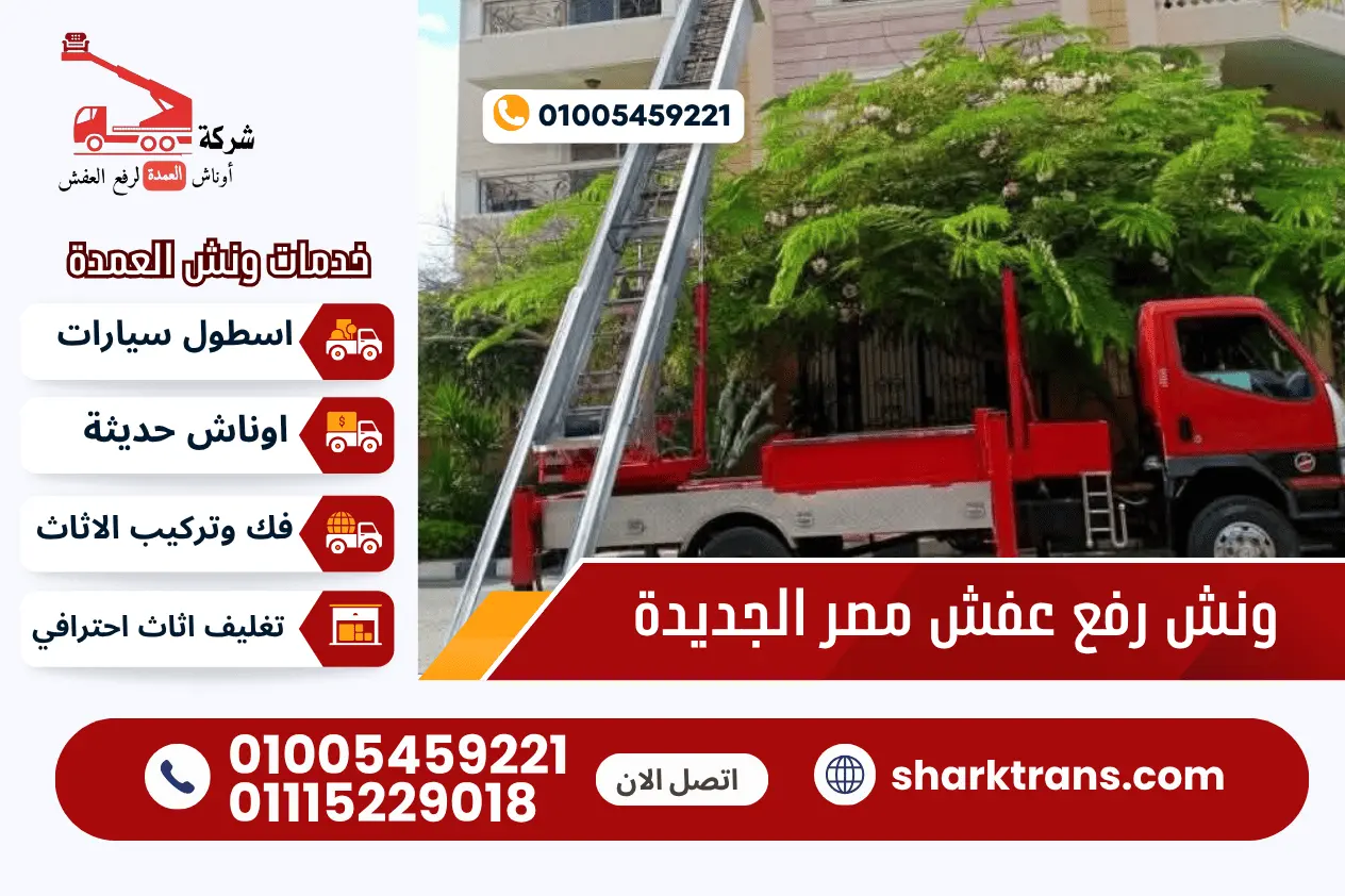ونش رفع عفش مصر الجديدة ونش نقل عفش بمصر الجديدة مع ونش العمدة لرفع الاثاث 01005459221