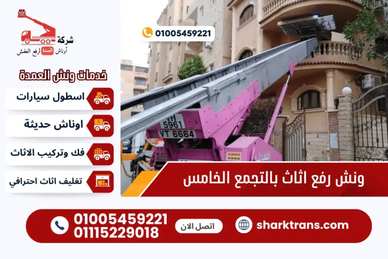 ونش رفع الاثاث بالتجمع الخامس | 01005459221