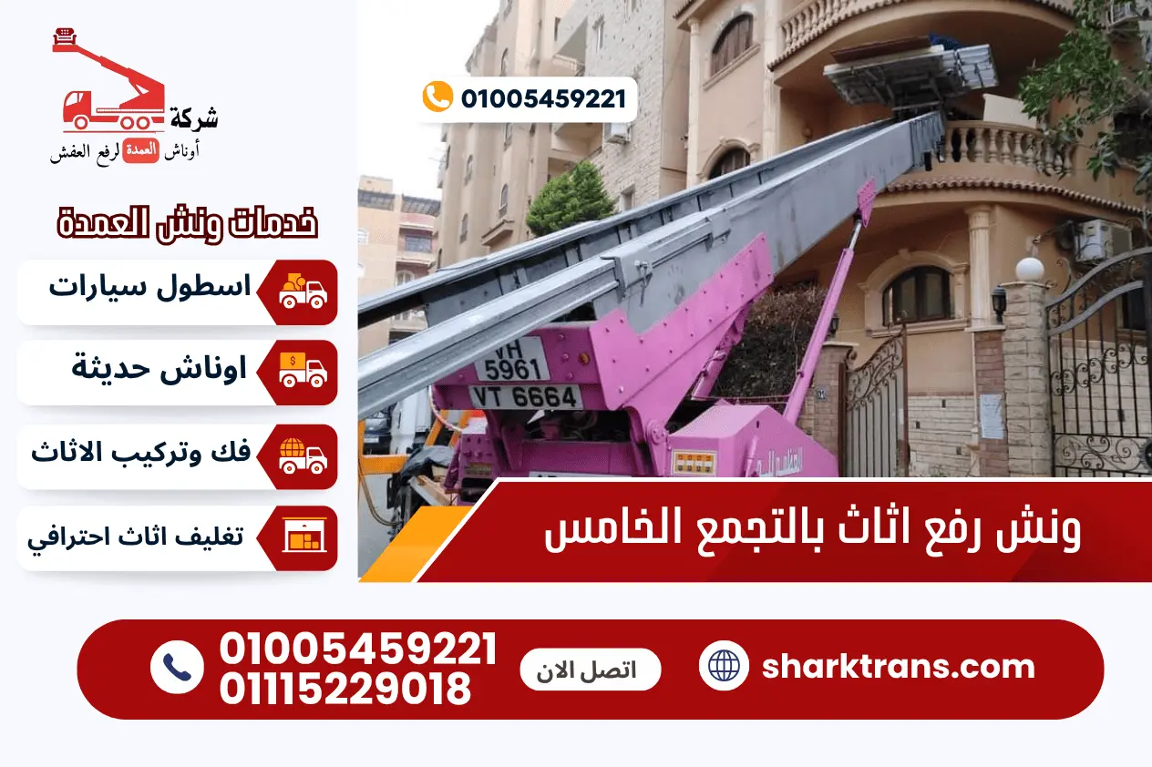 ونش رفع اثاث التجمع الخامس ونش رفع الاثاث بالتجمع الخامس | 01005459221