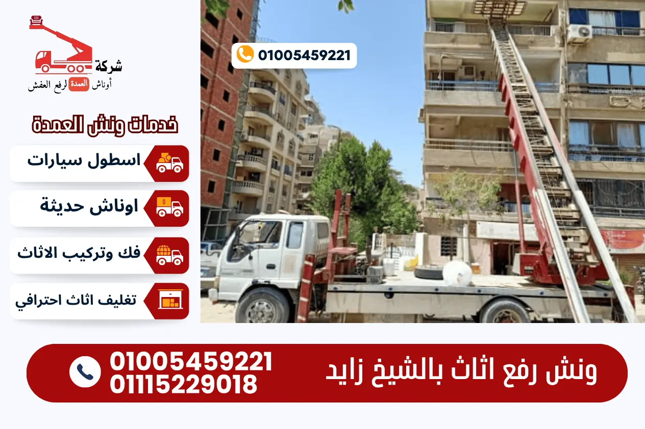 ونش رفع الاثاث بالشيخ زايد ونش رفع اثاث بالشيخ زايد مع ونش العمدة 01005459221