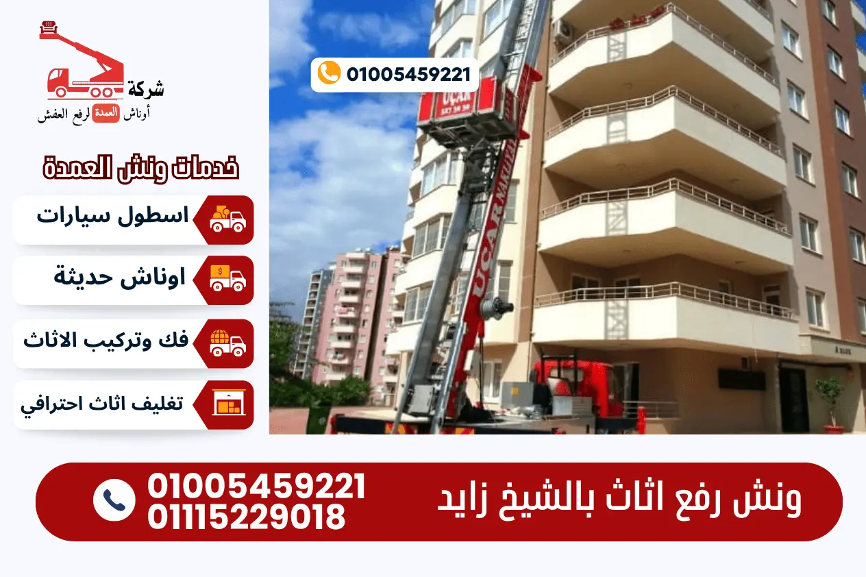 ونش رفع الاثاث بالشيخ زايد ونش رفع الاثاث بالشيخ زايد مع ونش العمدة 01005459221