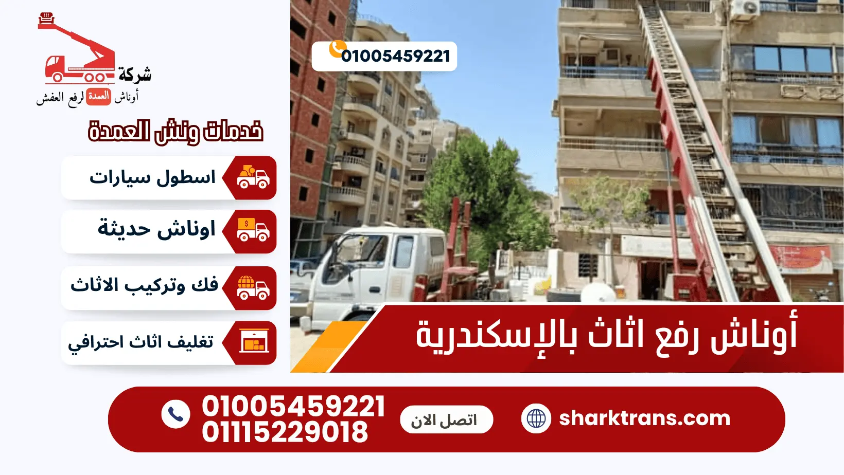 أوناش رفع اثاث بالإسكندرية اوناش رفع الاثاث بالاسكندرية مع ونش العمدة لرفع الاثاث 01005459221