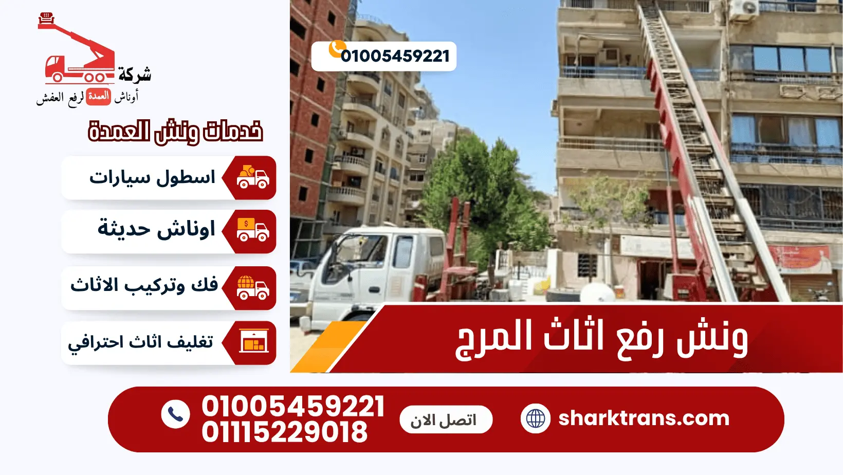 ونش رفع اثاث المرج ونش رفع اثاث المرج ونش العمدة لرفع الاثاث 01005459221