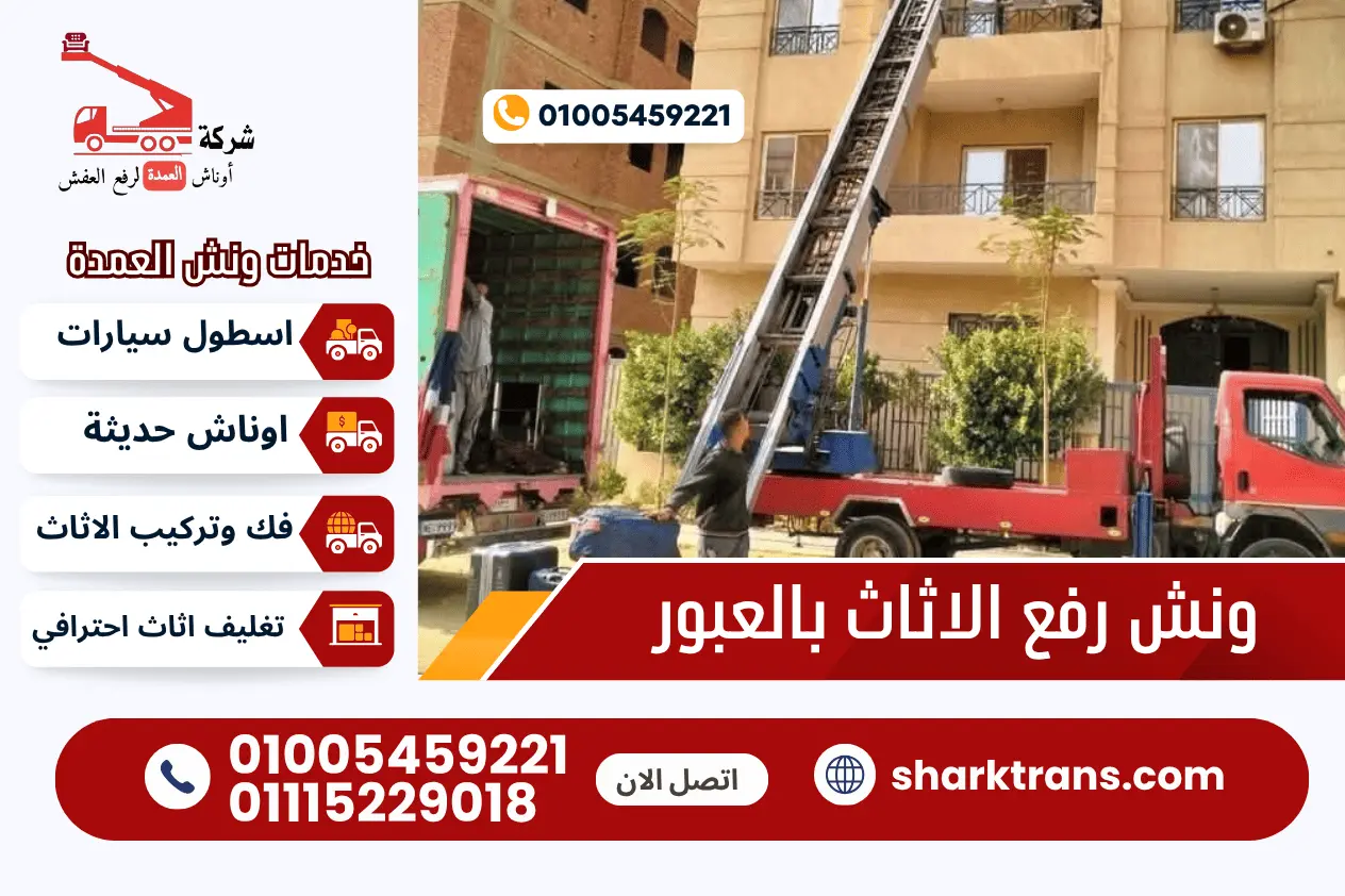 ونش رفع عفش بالعبور ونش رفع الاثاث العبور مع ونش العمدة لرفع الاثاث 01005459221