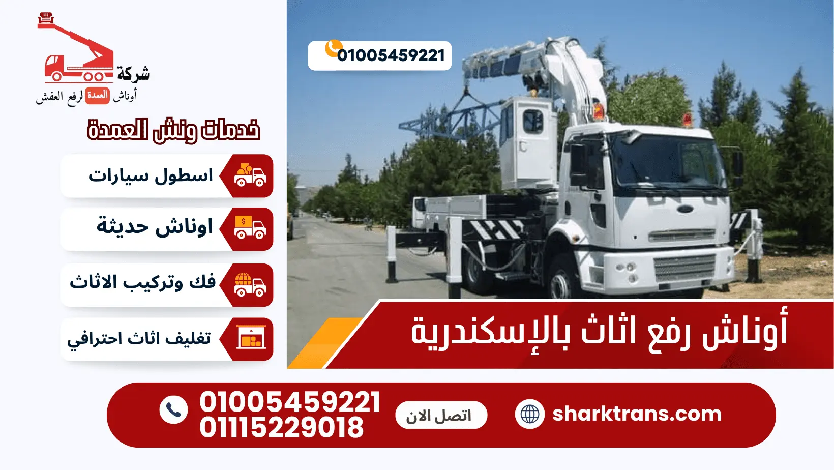 أوناش رفع اثاث بالإسكندرية ونش رفع الاثاث بالاسكندرية مع ونش العمدة لرفع الاثاث 01005459221