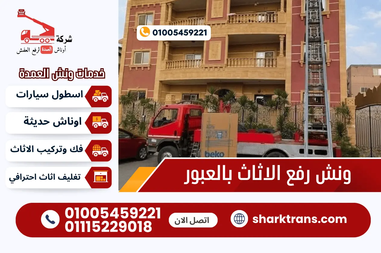 ونش رفع عفش بالعبور ونش رفع الاثاث بالعبور مع ونش العمدة لرفع الاثاث 01005459221