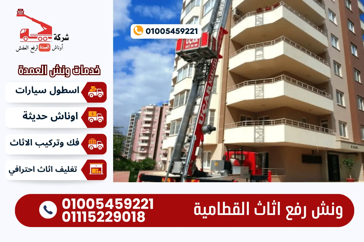 ونش رفع اثاث القطامية ونش رفع الاثاث بالقطامية مع ونش العمدة لرفع الاثاث 01005459221