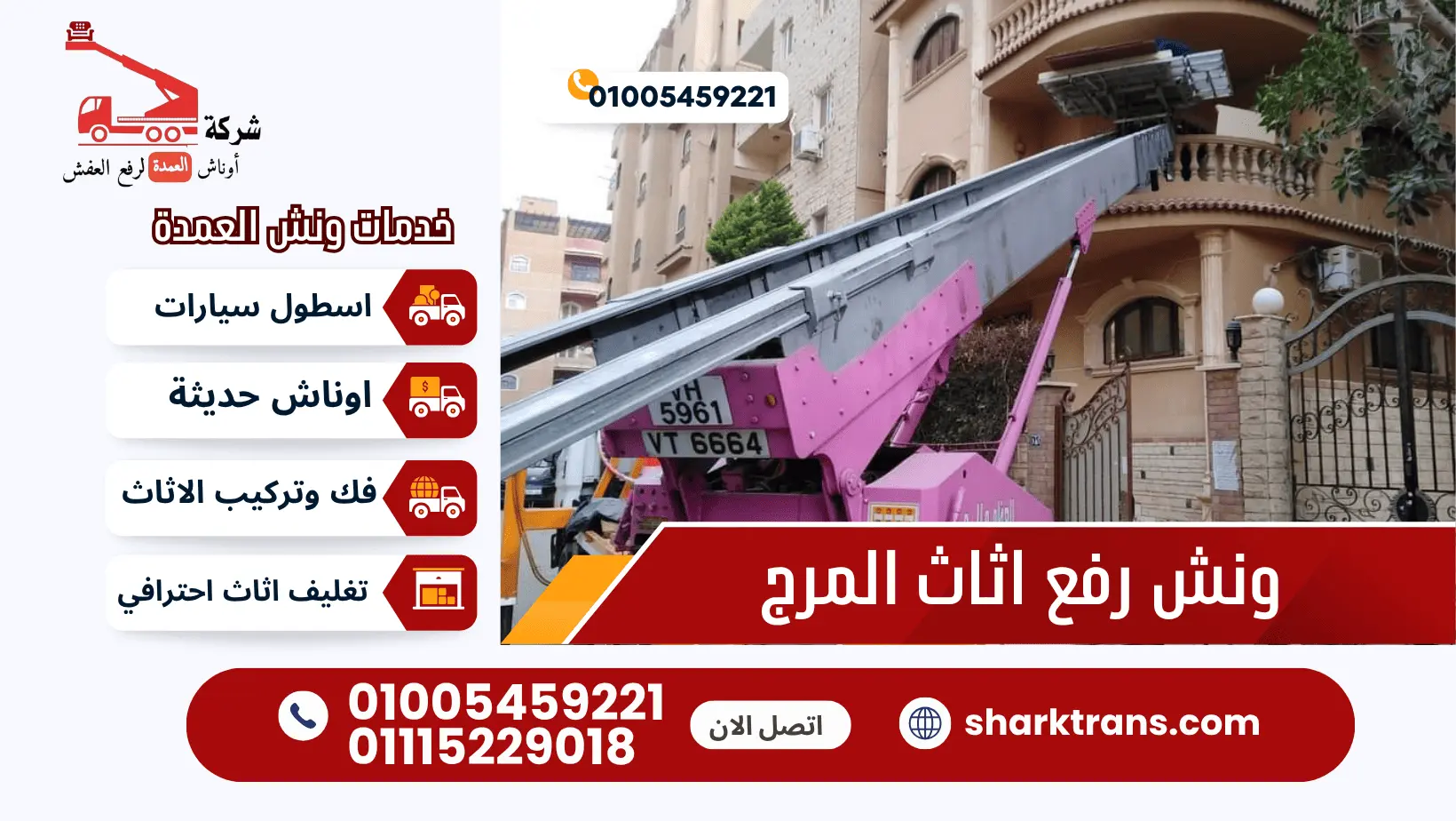 ونش رفع اثاث المرج ونش رفع الاثاث بالمرج مع ونش العمدة لرفع الاثاث 01005459221