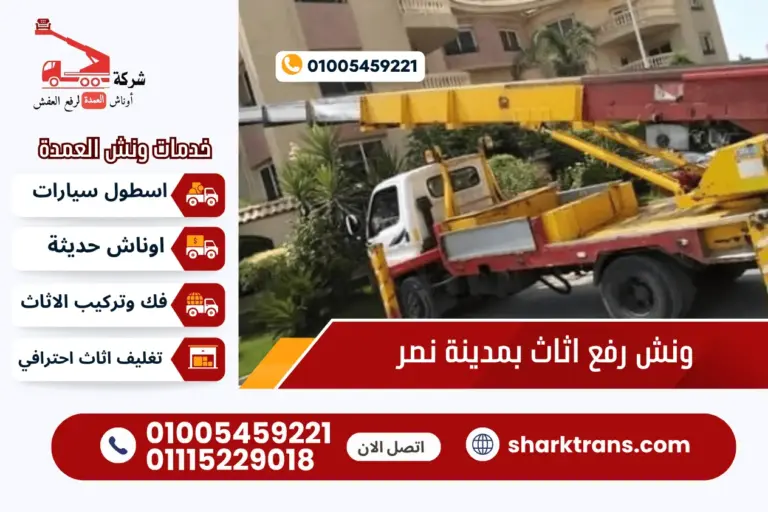 ونش رفع الاثاث بمدينة نصر مع أوناش العمدة 01005459221