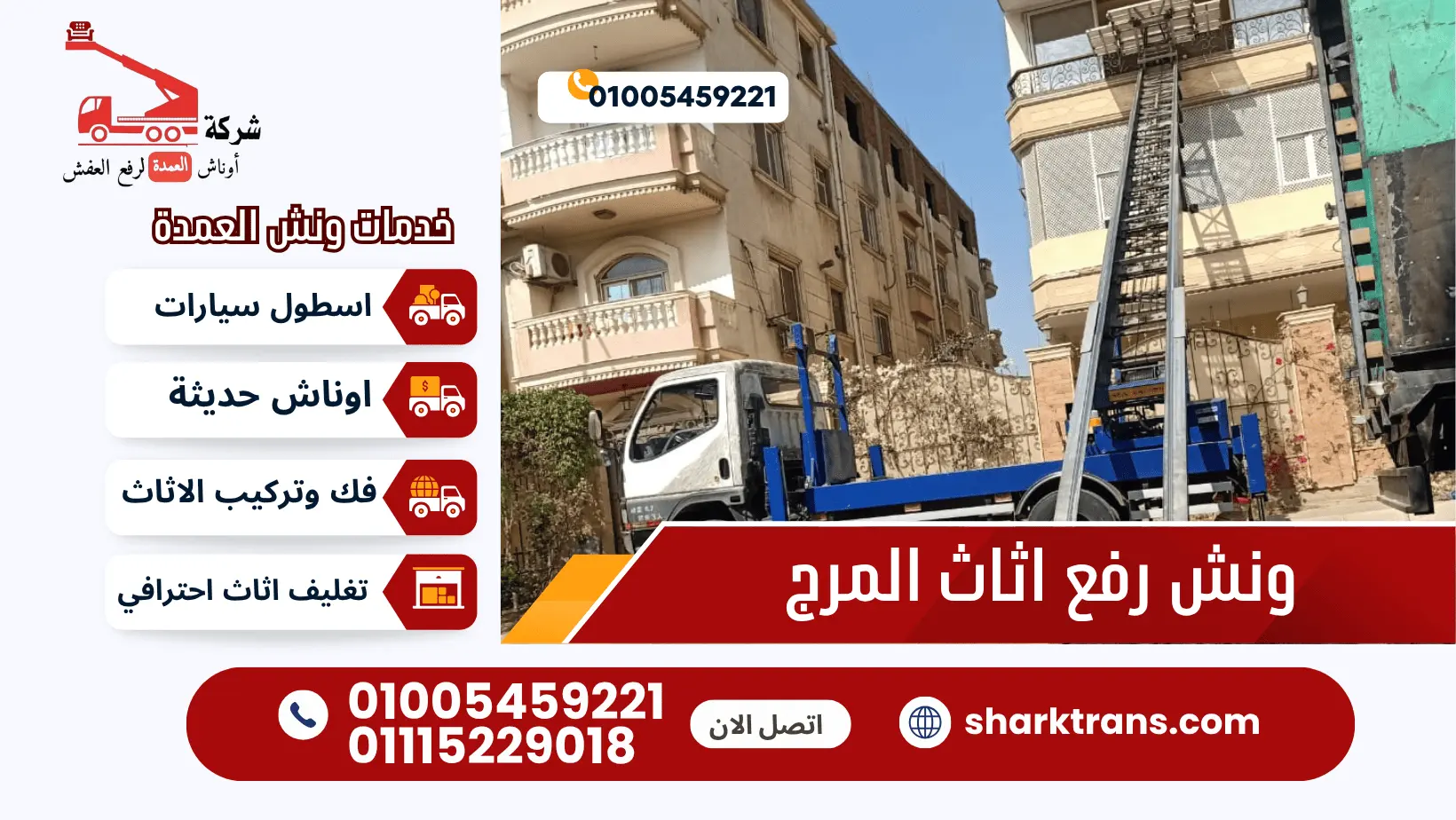 ونش رفع اثاث المرج ونش رفع العفش بالمرج ونش العمدة لرفع الاثاث 01005459221
