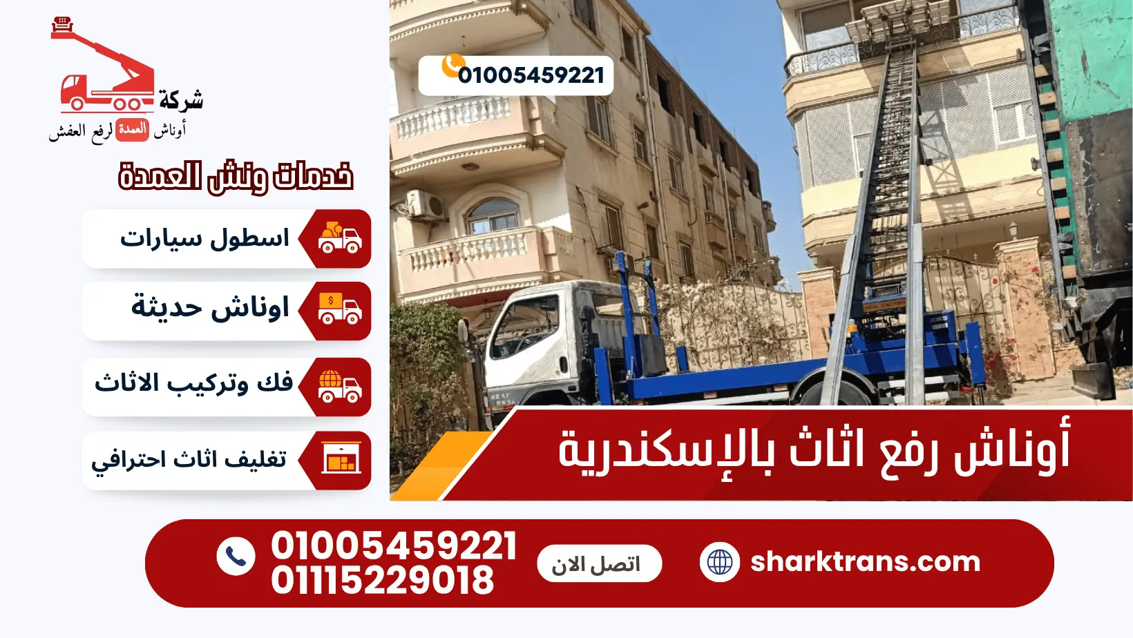 أوناش رفع اثاث بالإسكندرية ونش هيدروليك لرفع الاثاث بالاسكندرية مع ونش العمدة لرفع الاثاث 01005459221