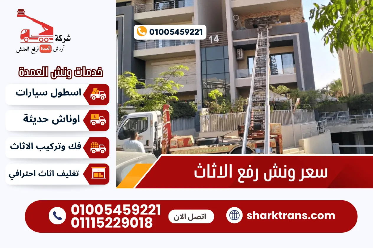 سعر ونش رفع الاثاث سعر ونش رفع اثاث مع ونش العمدة لرفع الاثاث 01005459221