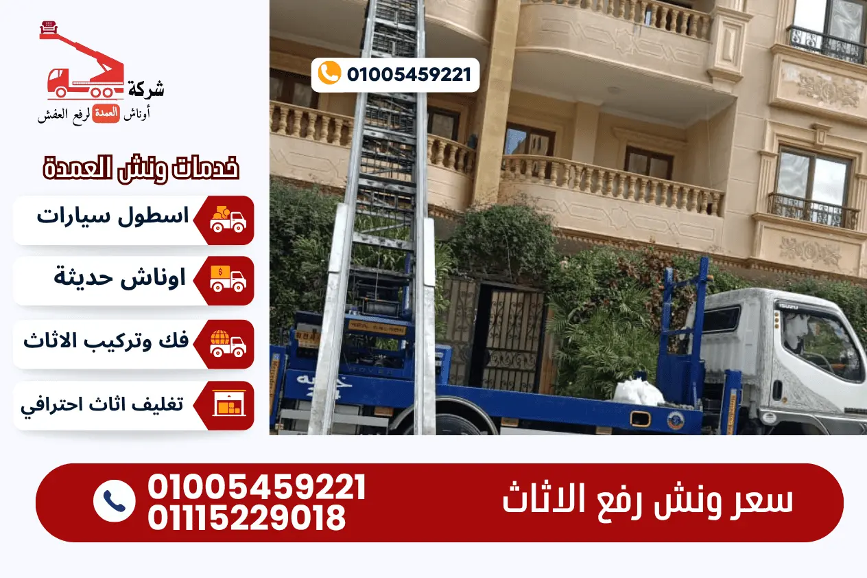 سعر ونش رفع الاثاث سعر ونش رفع الاثاث مع ونش العمدة لرفع الاثاث 01005459221
