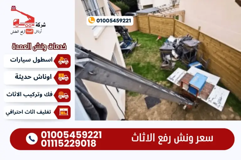 سعر ونش رفع الاثاث مع ونش العمدة لنقل الاثاث