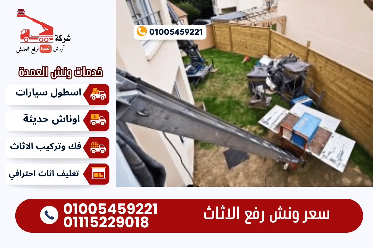 سعر ونش رفع الاثاث مع ونش العمدة لنقل الاثاث