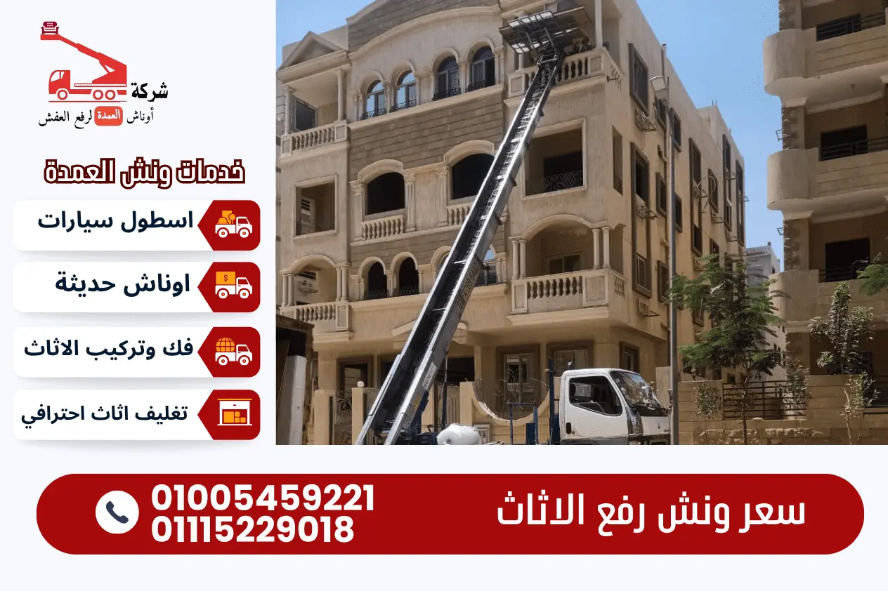 سعر ونش رفع الاثاث سعر ونش رفع عفش مع ونش العمدة لرفع الاثاث 01005459221