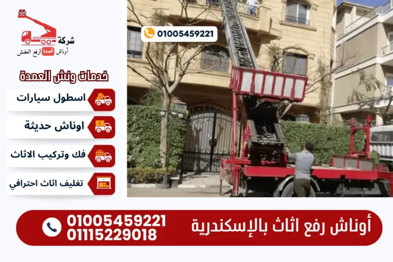 أوناش رفع اثاث بالإسكندرية مع ونش العمدة لرفع الاثاث 01005459221