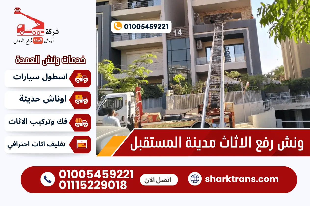 ونش رفع الاثاث بمدينة المستقبل مع ونش العمدة لرفع الاثاث 01005459221