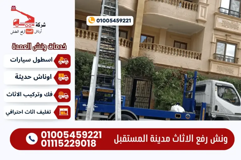 ونش رفع الاثاث مدينة المستقبل مع ونش العمدة لرفع الاثاث 01005459221