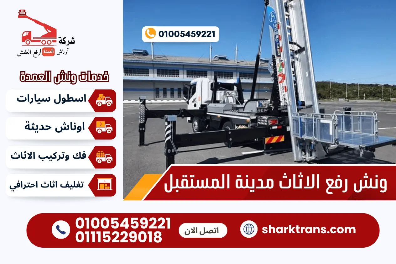 ونش رفع العفش مدينة المستقبل مع ونش العمدة لرفع الاثاث 01005459221