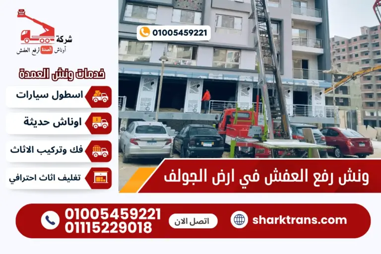 ونش رفع العفش في ارض الجولف مع ونش العمدة لرفع الاثاث 01005459221