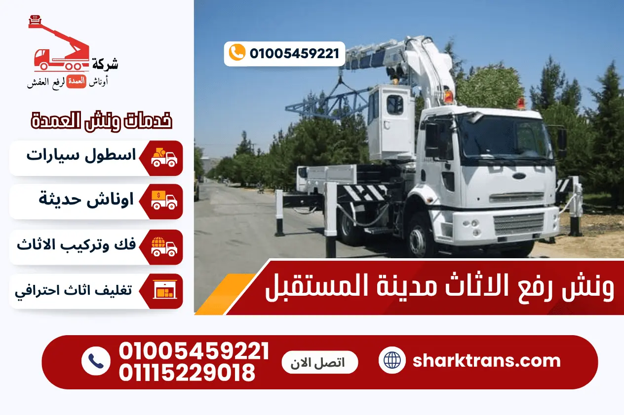 ونش عفش مدينة المستقبل مع ونش العمدة لرفع الاثاث 01005459221