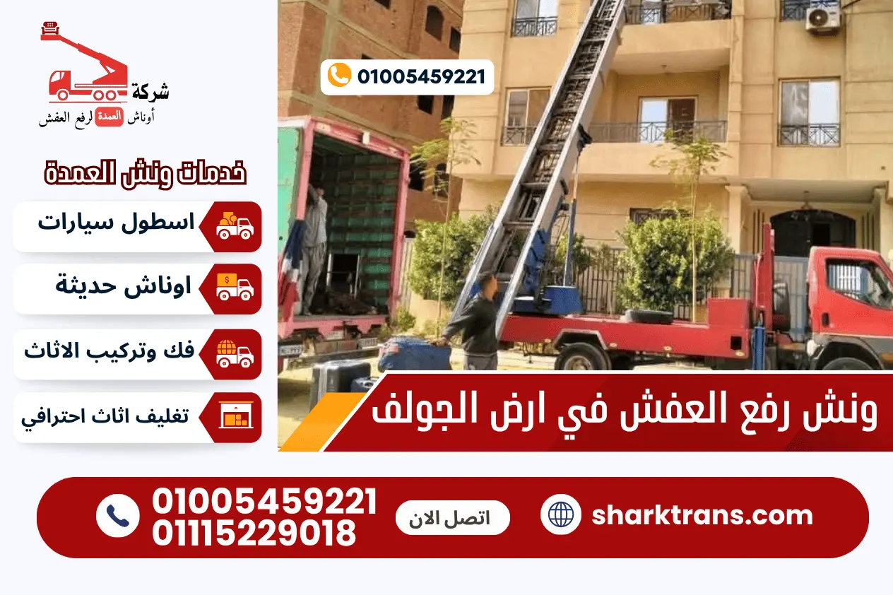 ونش رفع العفش في ارض الجولف ونش نقل عفش بمصر الجديدة مع ونش العمدة لرفع الاثاث 01005459221