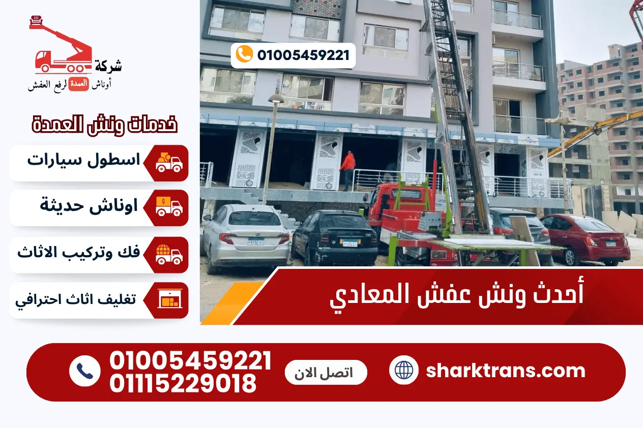  ونش رفع اثاث بالمعادى اوناش العمدة لرفع العفش 01005459221 