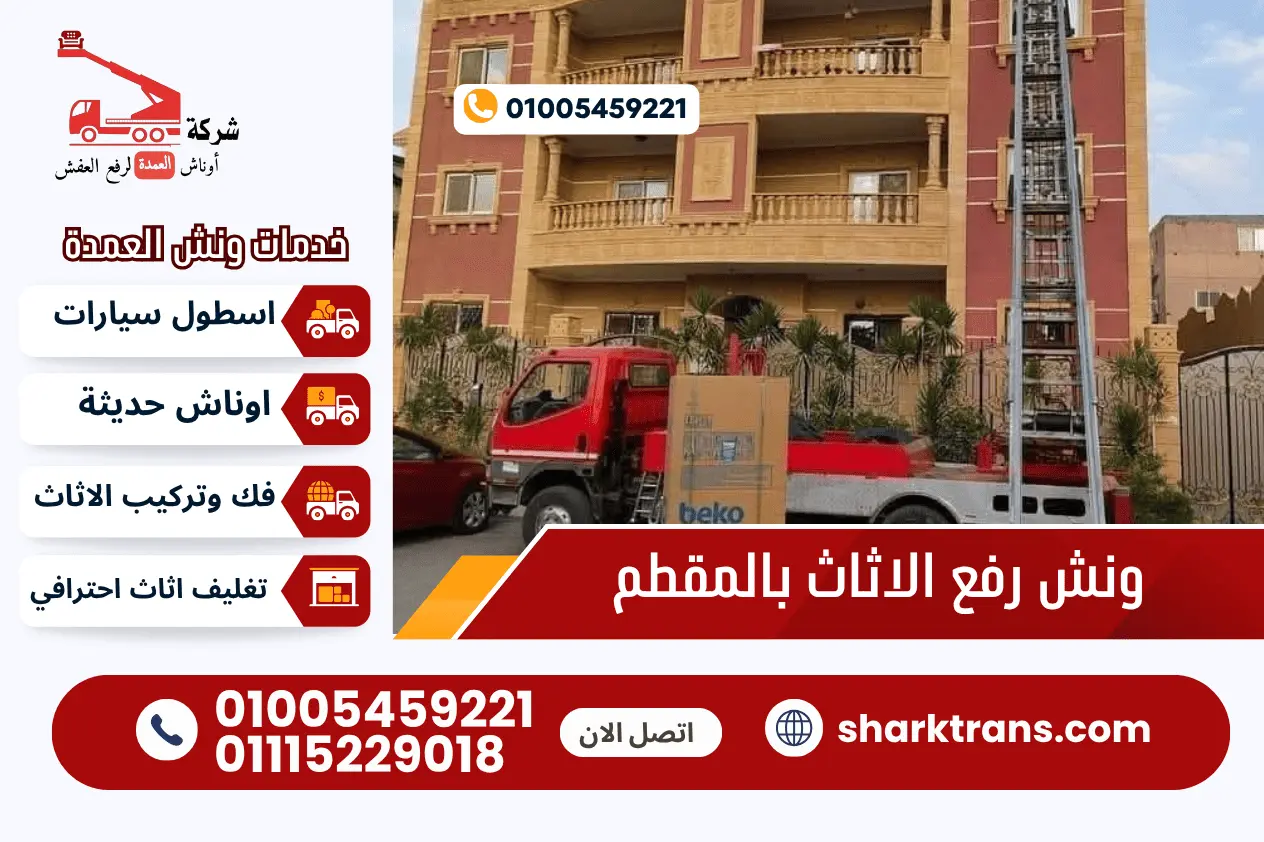 ونش رفع الاثاث بالمقطم ارخص سعر | 01005459221 ونش رفع اثاث بالمقطم مع اوناش العمدة لرفع العفش