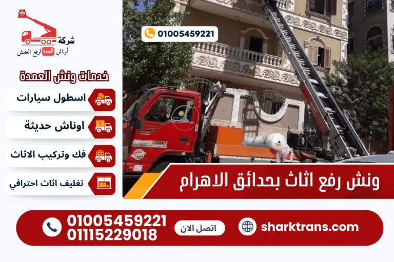 ونش رفع اثاث بحدائق الاهرام ونش العمدة لرفع الاثاث 01005459221