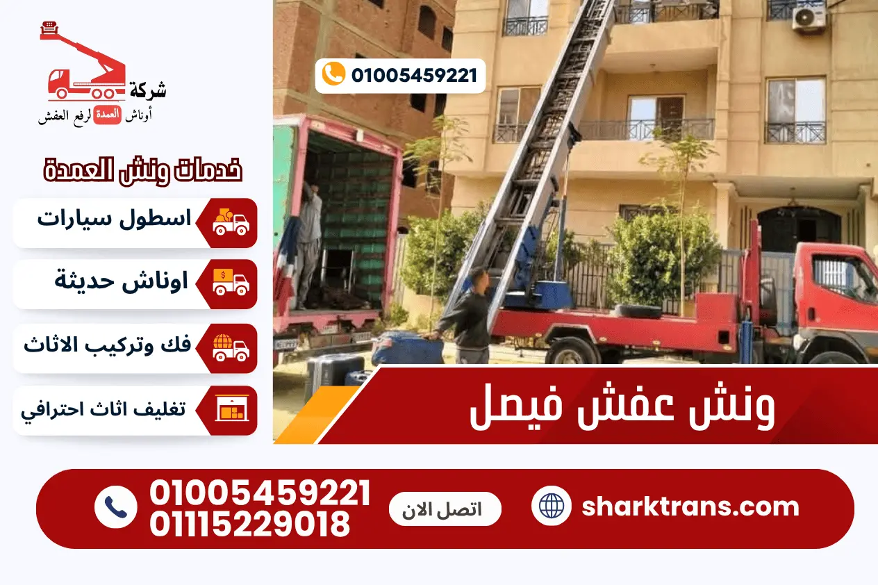 ونش رفع عفش فيصل ونش رفع اثاث بفيصل مع شركة اوناش العمدة لرفع العفش 01005459221