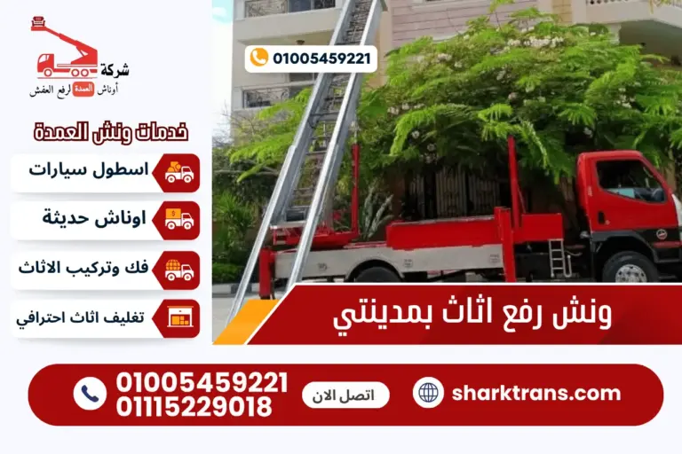 ونش رفع اثاث بمدينتي 01005459221