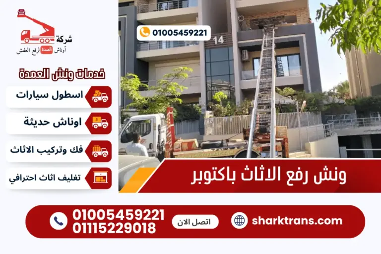 ونش رفع الاثاث باكتوبر مع ونش العمدة لرفع الاثاث 01005459221