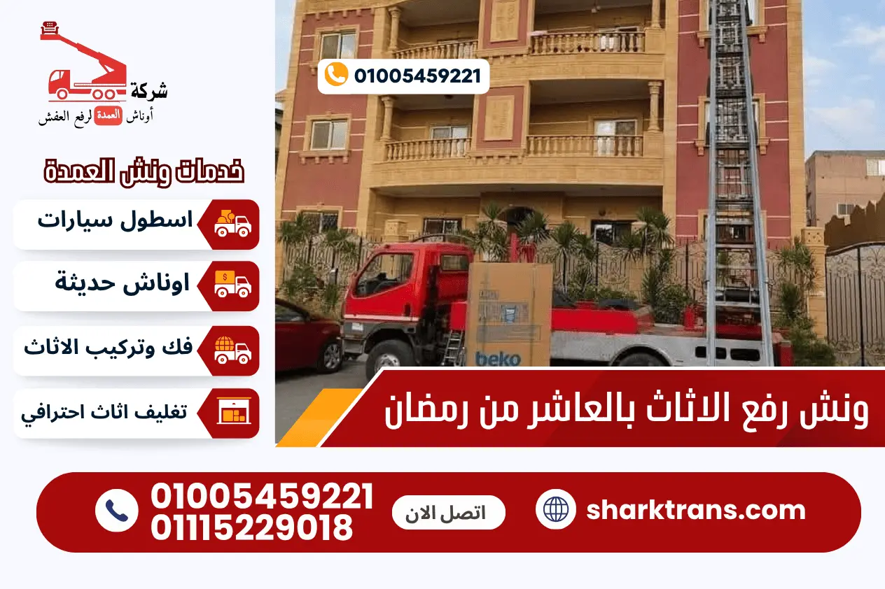 ونش رفع الاثاث بالعاشر من رمضان lu ونش العمدة لرفع الاثاث 01005459221 