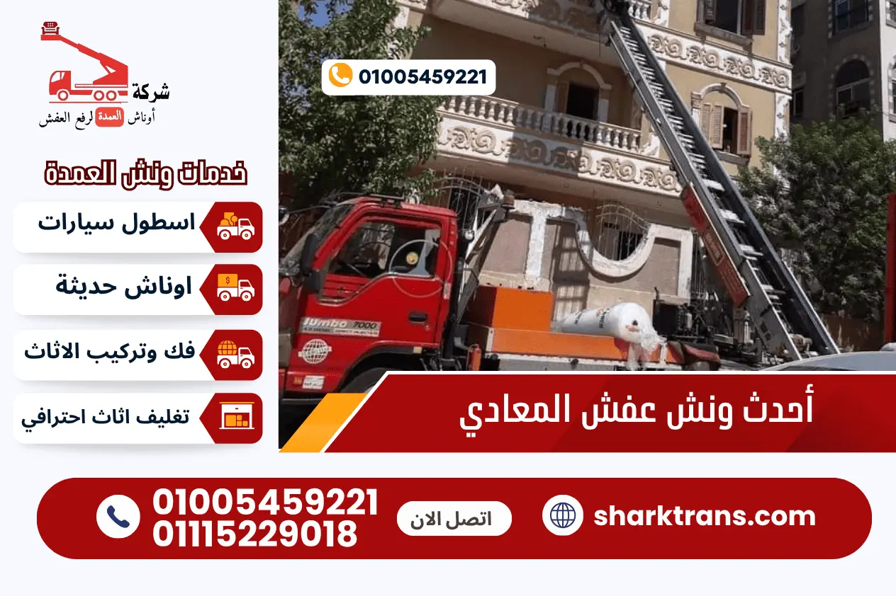 ونش رفع الاثاث بالمعادى اوناش العمدة لرفع العفش 01005459221 