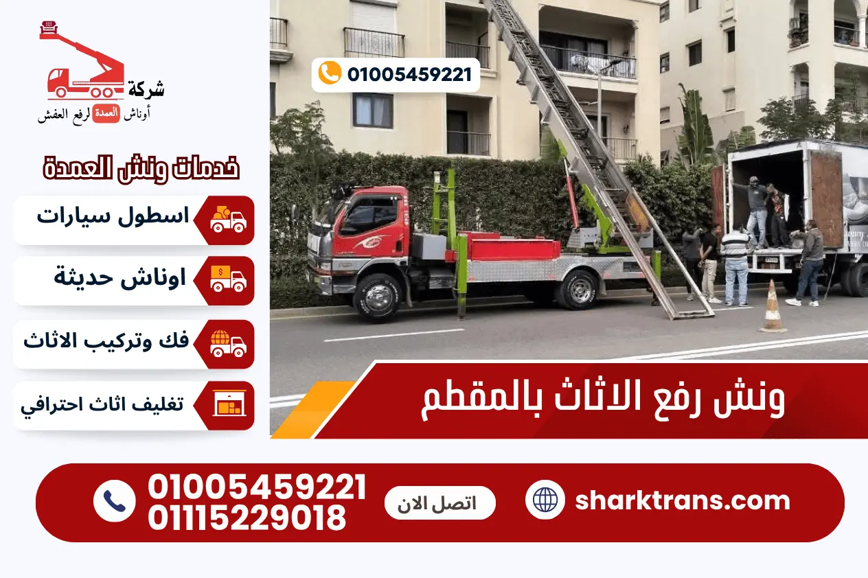 ونش رفع الاثاث بالمقطم ارخص سعر | 01005459221 ونش رفع الاثاث بالمقطم