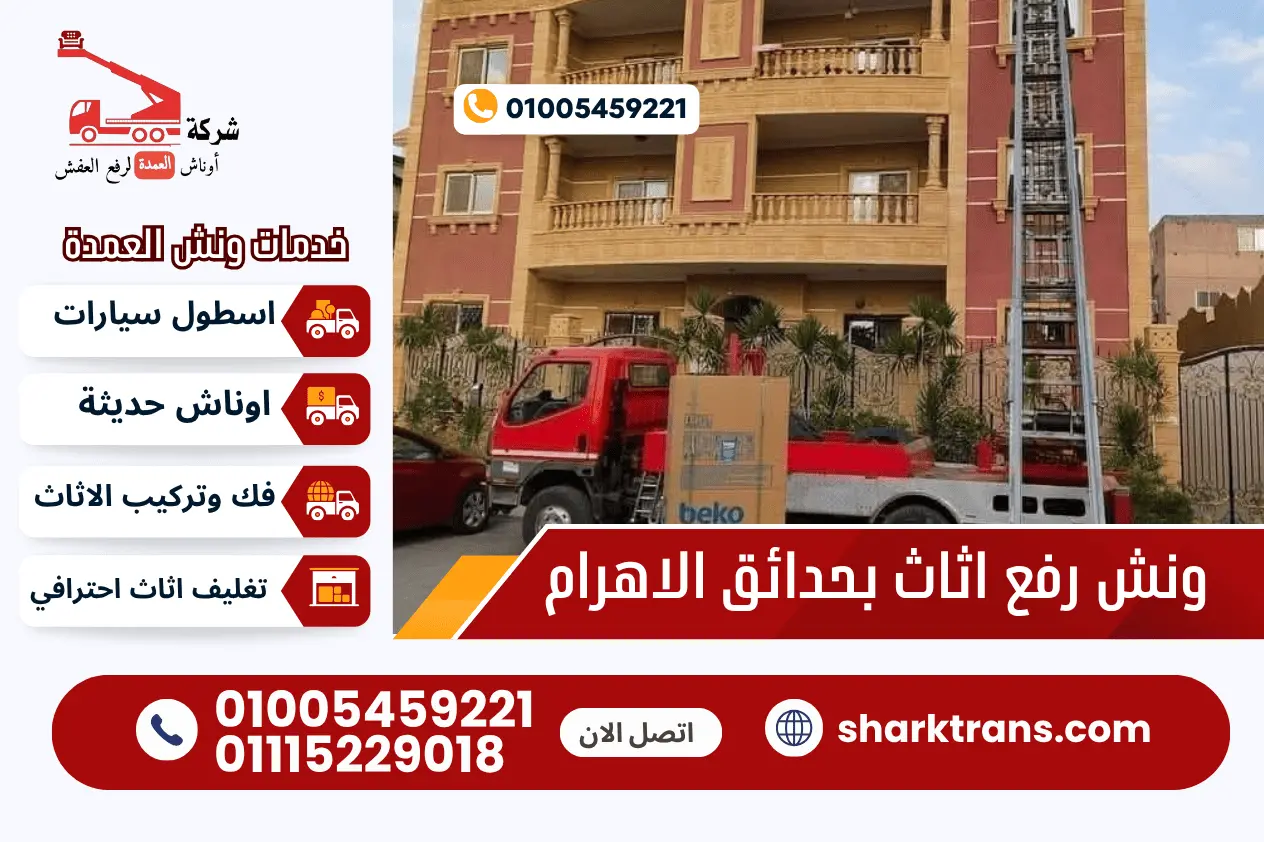 ونش رفع الاثاث بحدائق الاهرام ونش العمدة لرفع الاثاث 01005459221