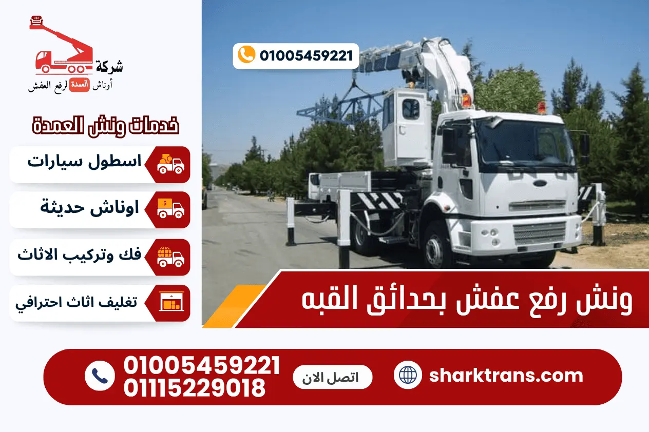 ونش رفع الاثاث بحدائق القبه مع ونش العمدة لرفع الاثاث 01005459221 