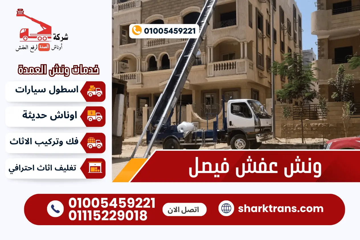 ونش رفع عفش فيصل ونش رفع الاثاث بفيصل مع شركة اوناش العمدة لرفع العفش 01005459221