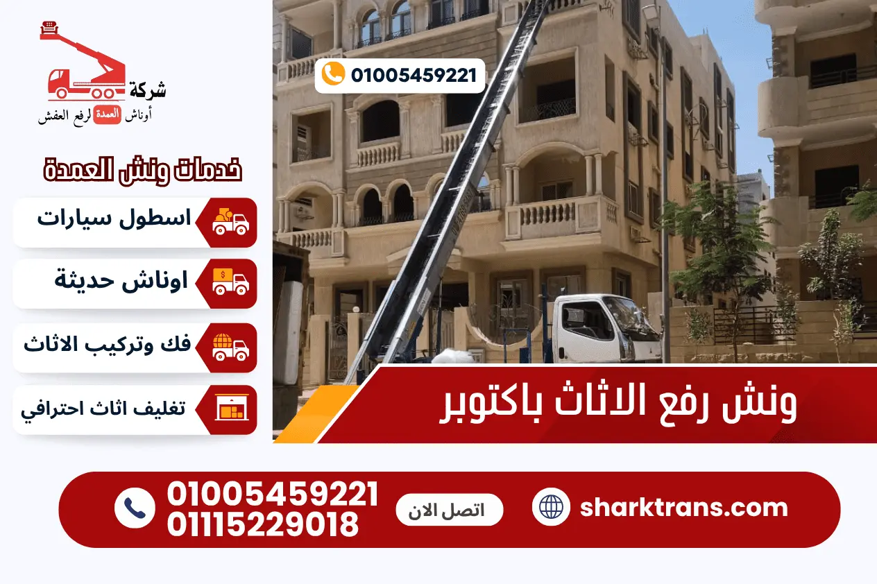 ونش رفع الاثاث فى اكتوبر ونش العمدة لرفع الاثاث 01005459221 