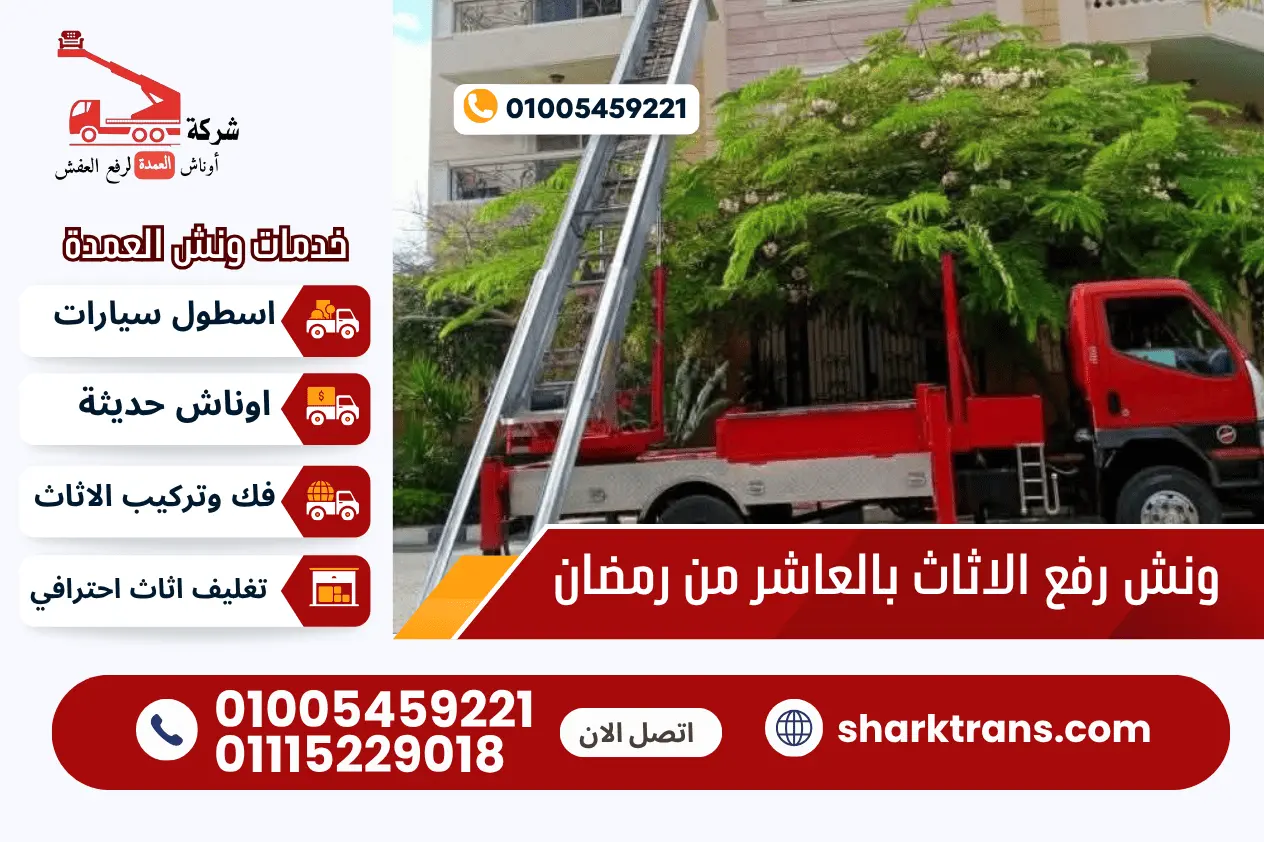 ونش رفع عفش العاشر من رمضان مع ونش العمدة لرفع الاثاث 01005459221 