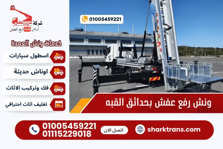 ونش رفع عفش بحدائق القبه مع ونش العمدة لرفع الاثاث 01005459221