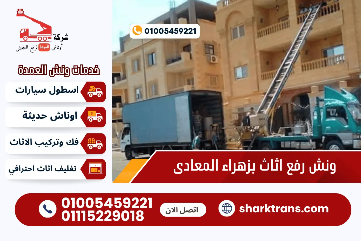 ونش رفع اثاث بزهراء المعادى ونش رفع عفش بزهراء المعادى 01005459221