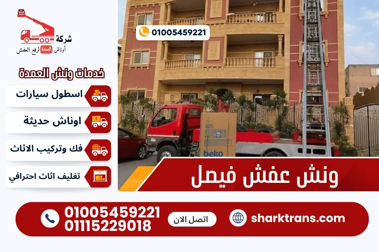 ونش رفع عفش فيصل ونش رفع عفش بفيصل مع شركة اوناش العمدة لرفع العفش