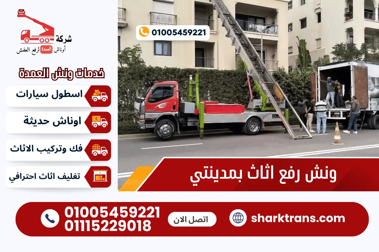 ونش رفع عفش بمدينتي 01005459221 اوناش العمدة لرفع العفش
